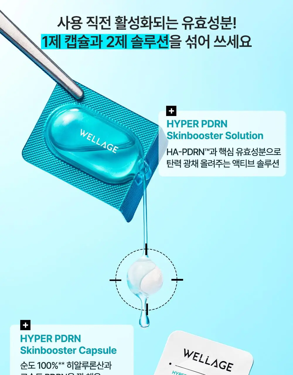 [중요한날하루전] 웰라쥬 원데이키트 캡슐 앰플 7개입 4종 택1 (PDRN/히알/시카/토닝) 상세페이지 58